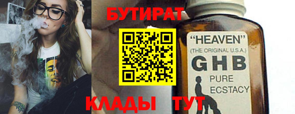 БУТИРАТ жидкий экстази  Вход с VPN  Минусинск 