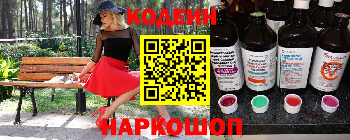 Codein Purple Drank  Codein напиток Lean (лин)  Минусинск  Вход с VPN 