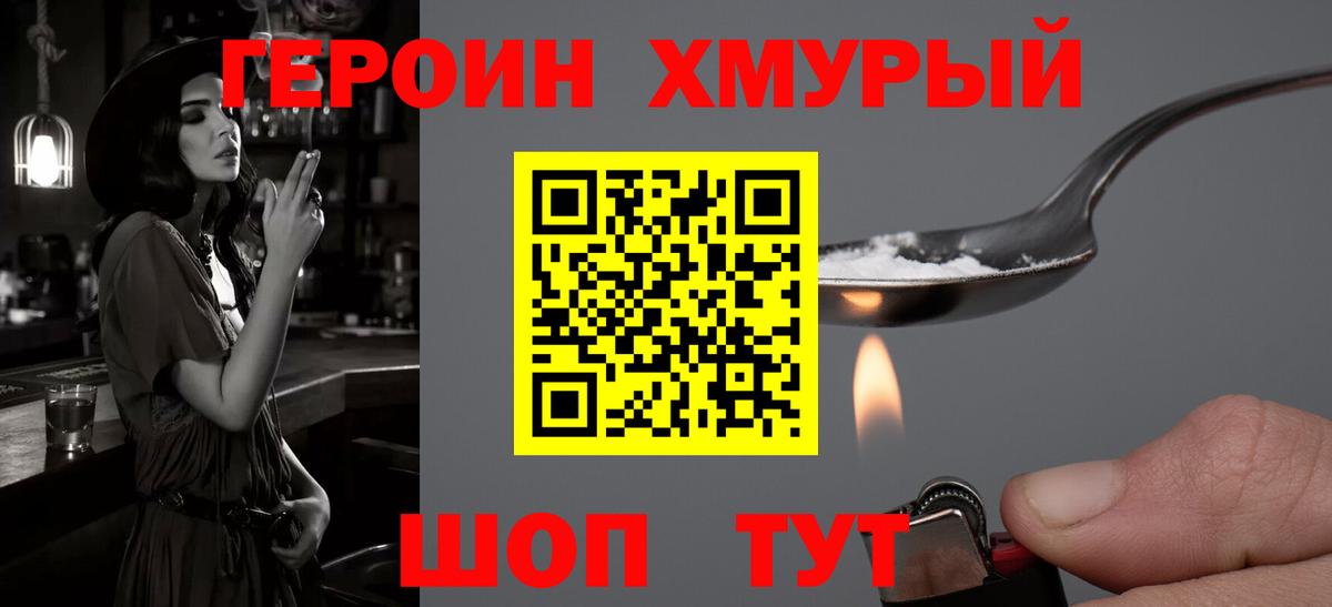 ГЕРОИН хмурый Минусинск